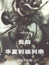 重生后小可怜皇子对我情根深种了